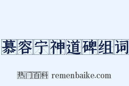 慕容宁神道碑组词是什么意思的图片